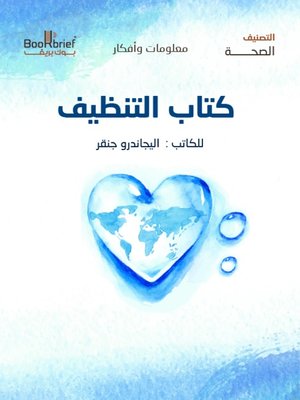 cover image of كتاب التنظيف